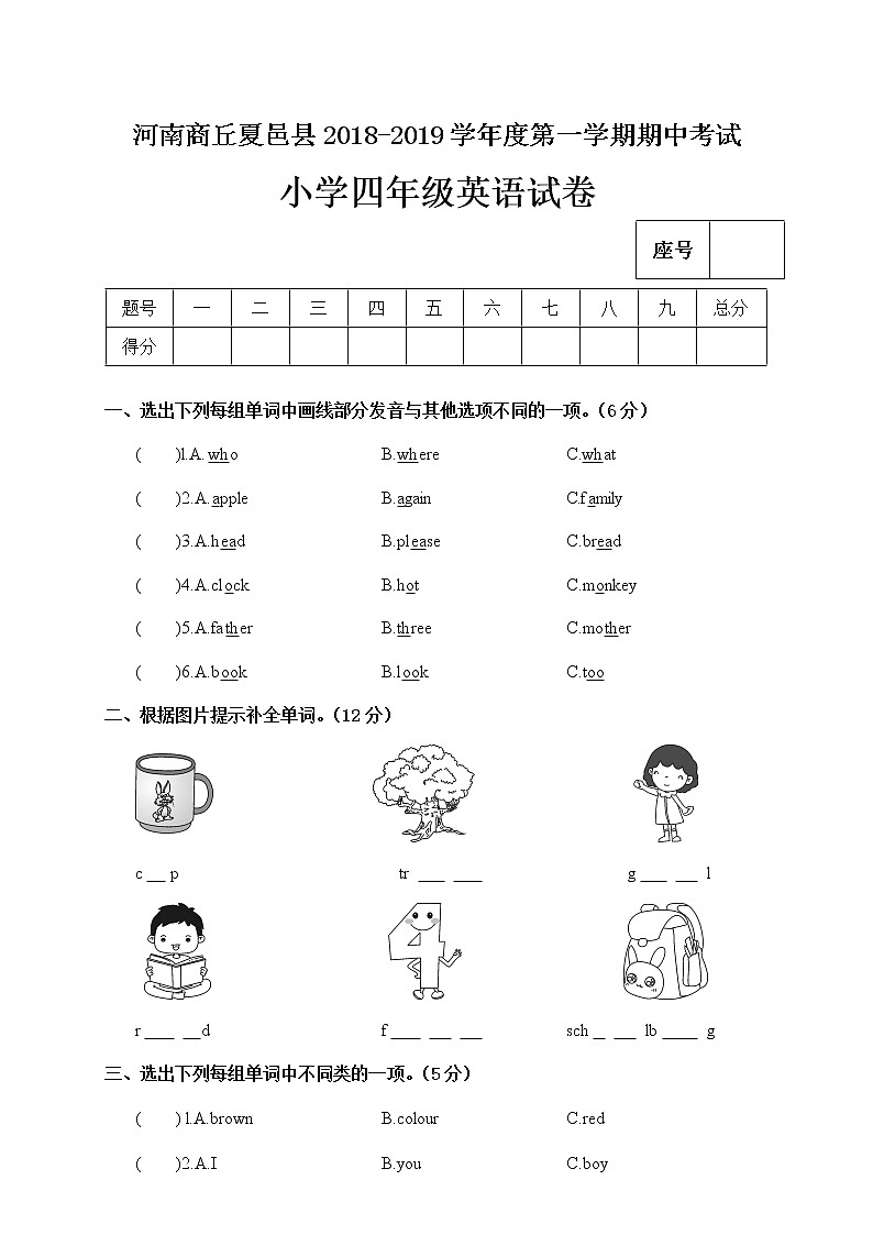 四年级英语上册  河南商丘夏邑县期中考试小学试卷（人教PEP）01