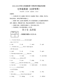 英语-2022-2023学年七年级下学期开学摸底考试卷（北京专用）