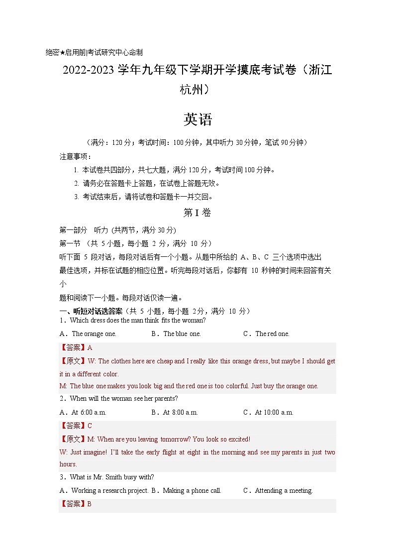 英语-2022-2023学年九年级下学期开学摸底考试卷（杭州专用）（解析版）第1页