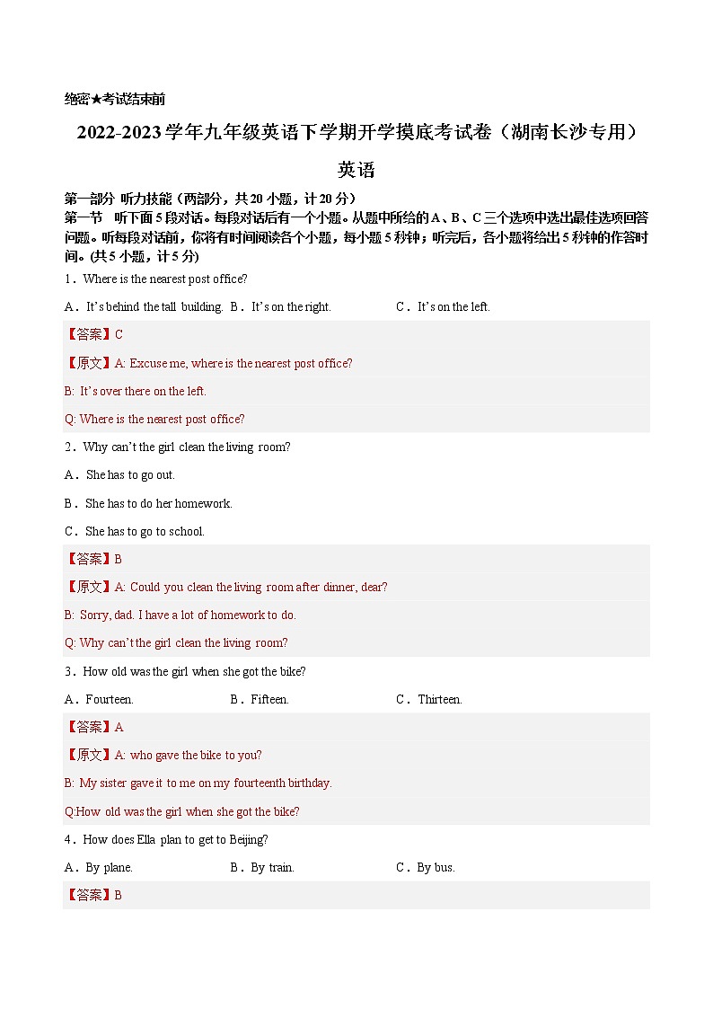 英语-2022-2023学年九年级下学期开学摸底考试卷（湖南长沙专用）（解析版）第1页