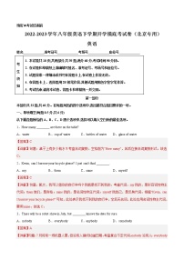 英语-2022-2023学年八年级下学期开学摸底考试卷（北京专用）