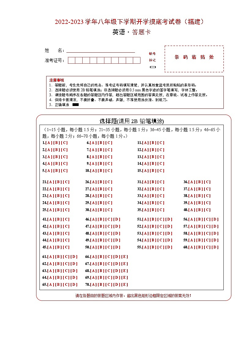 英语-2022-2023学年八年级下学期开学摸底考试卷（福建专用）（答题卡）第1页