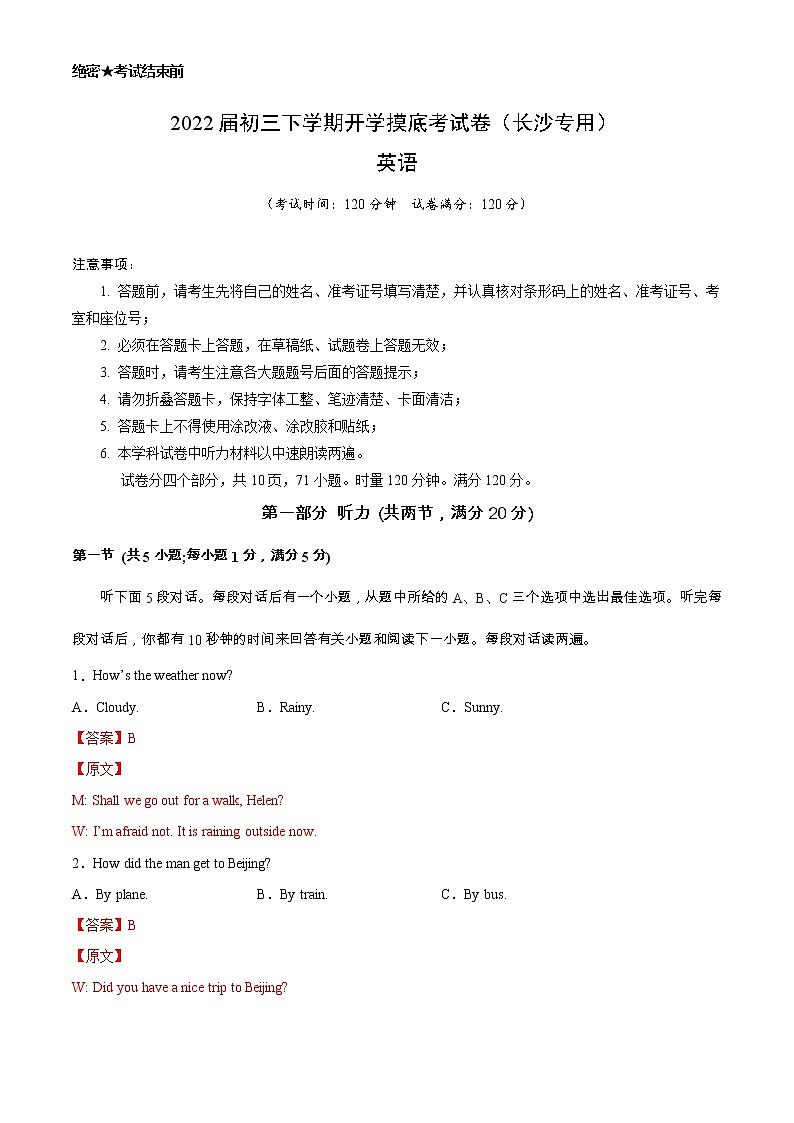 英语-2022届初三下学期开学摸底考试卷（长沙专用）（解析卷）第1页