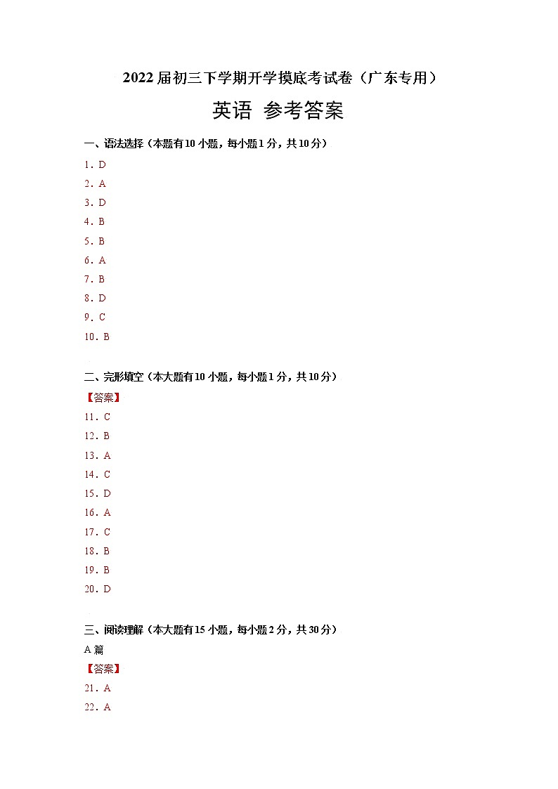 英语-2022届初三下学期开学摸底考试卷（广东专用）（参考答案）第1页