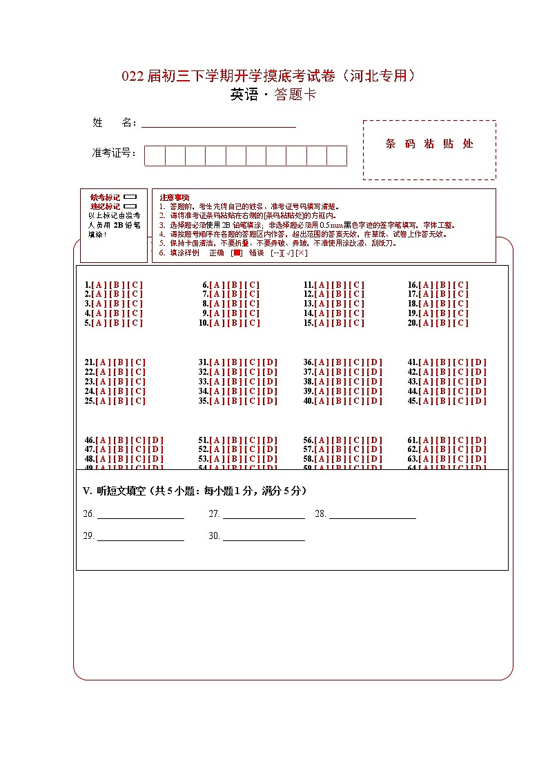 英语-2022届初三下学期开学摸底考试卷（河北专用）（答题卡）第1页