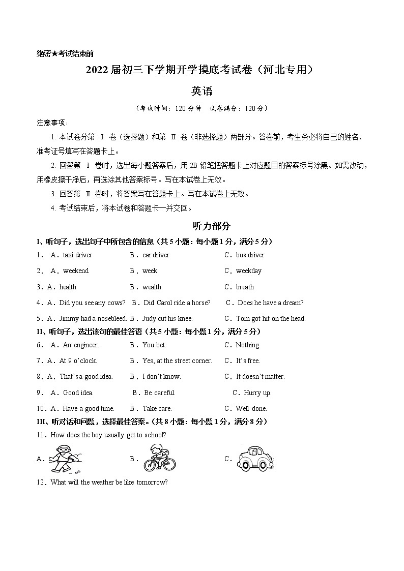 英语-2022届初三下学期开学摸底考试卷（河北专用）（考试版）第1页