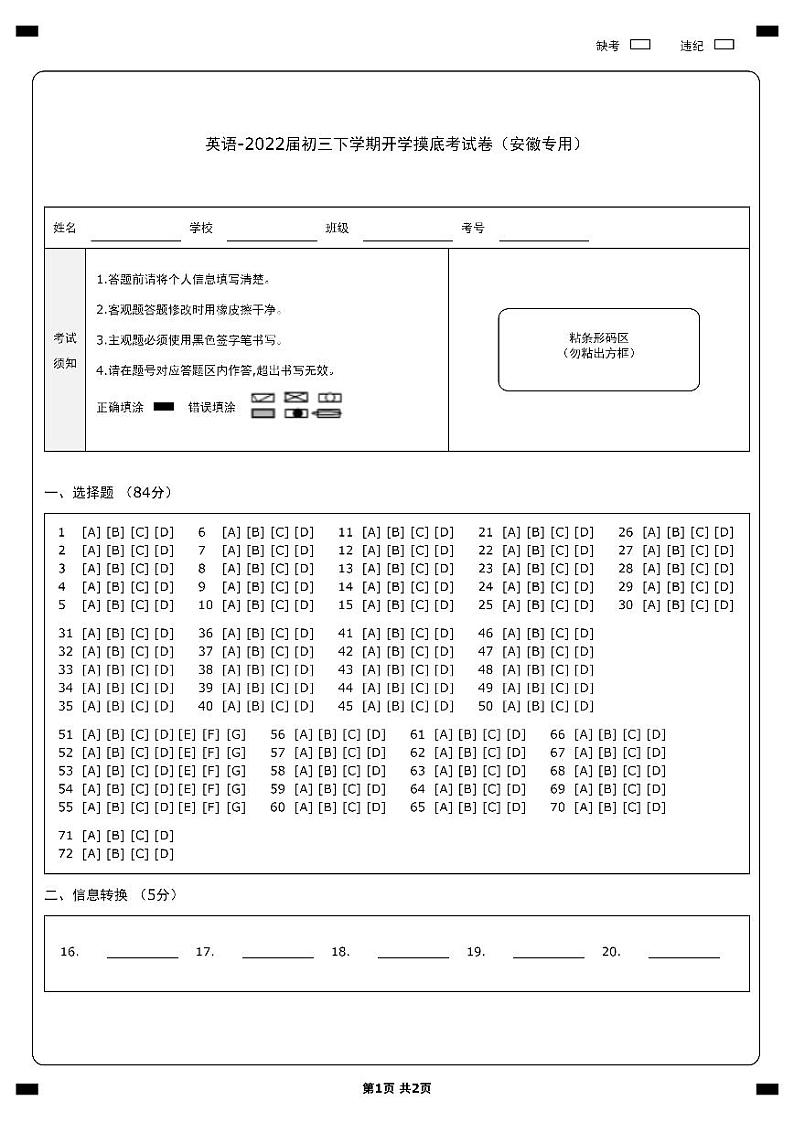 英语-2022届九年级下学期开学摸底考试卷（安徽专用）（答题卡）第1页