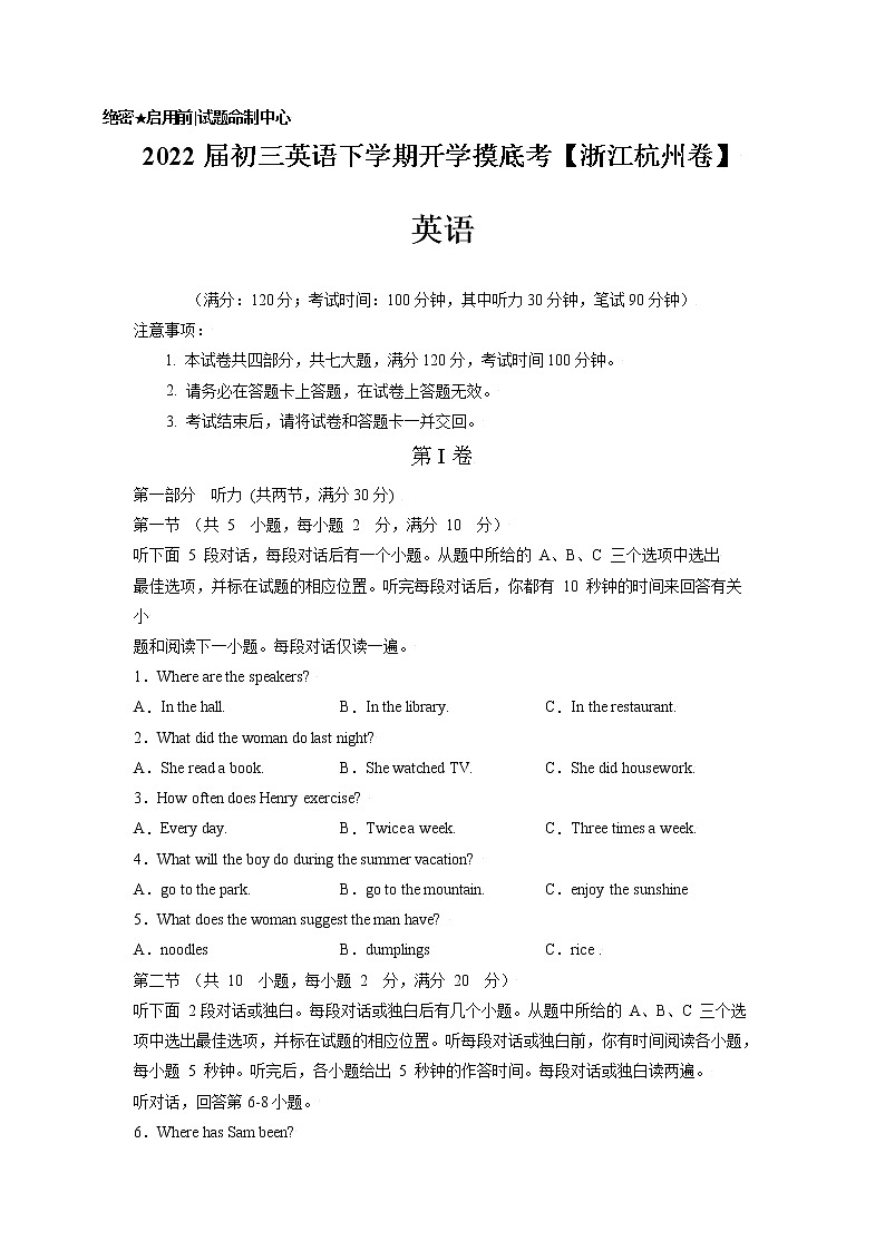 英语-2022届初三英语下学期开学摸底考试卷（浙江杭州专用，含MP3）01