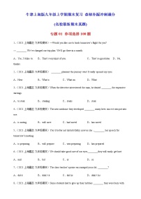 专题01 单项选择100题（名校最新期末真题）-九年级上学期期末复习 查缺补漏冲刺满分