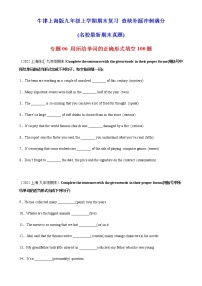 专题06 用所给单词的正确形式填空100题（名校最新期末真题）-九年级英语上学期期末复习查缺补漏冲刺满分（牛津上海版）