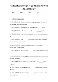 词汇语法真题汇编（130题）Ⅴ-江苏地区2022-2023九年级英语上学期期末备考（含答案解析）