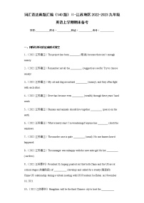 词汇语法真题汇编（140题）Ⅱ-江苏地区2022-2023九年级英语上学期期末备考（含答案解析）