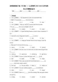 选择题真题汇编（100题）Ⅰ-江苏地区2022-2023九年级英语上学期期末备考（含答案解析）