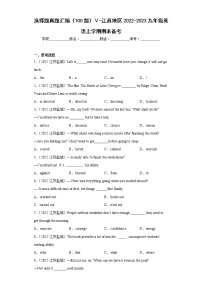 选择题真题汇编（100题）Ⅴ-江苏地区2022-2023九年级英语上学期期末备考（含答案解析）