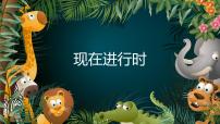 人教版七年级下册现在进行时讲解课件