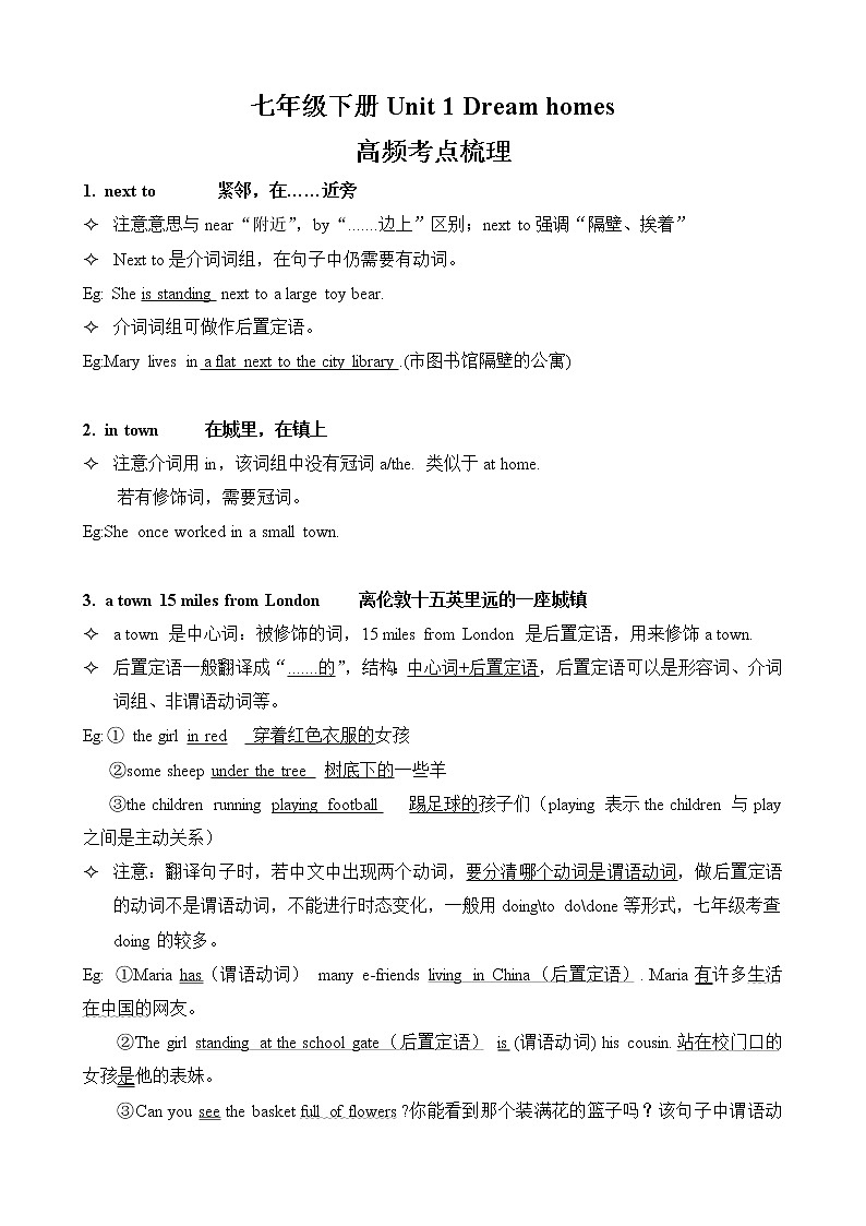 牛津译林版七年级下册 Unit 1 Dream homes 高频考点学案第1页