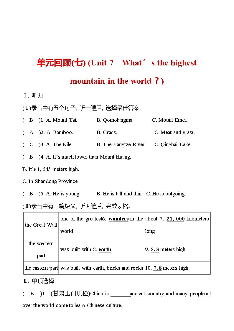 单元回顾（七）(Unit 7  What’s the highest mountain in the world？) 试卷  （教师版） 2022-2023 人教版英语 八年级下册第1页