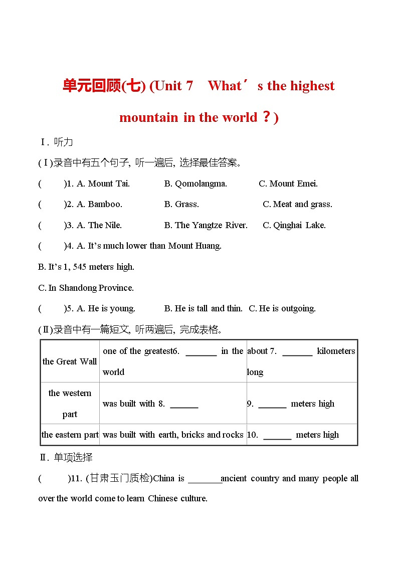 单元回顾（七）(Unit 7  What’s the highest mountain in the world？) 试卷  （学生版） 2022-2023 人教版英语 八年级下册第1页