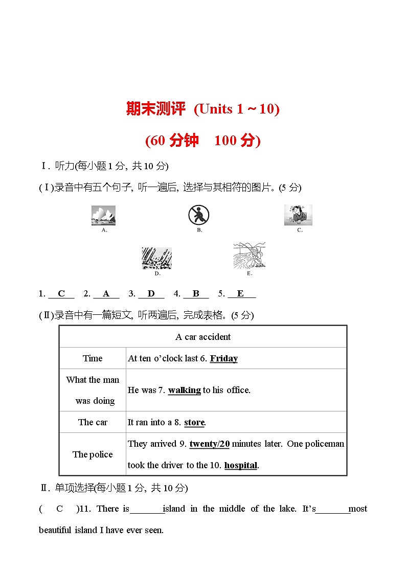 期末测评(Units 1～10) 试卷  （教师版） 2022-2023 人教版英语 八年级下册第1页