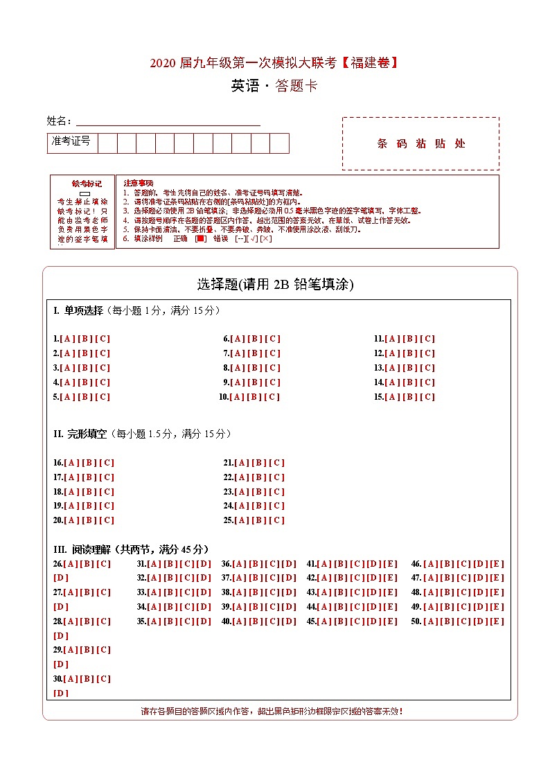 初中英语中考复习  2020年3月九年级第一次模拟大联考（福建）-英语（答题卡）01