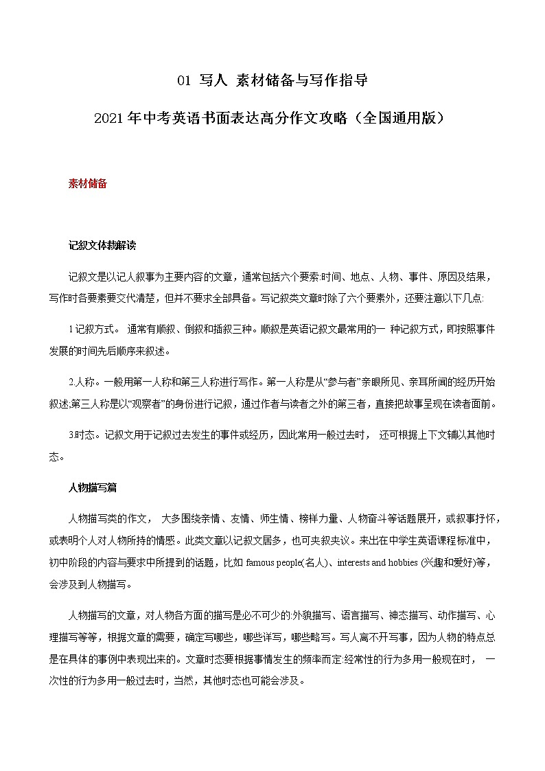初中英语中考复习 01 写人 素材储备与写作指导 2021年中考英语书面表达高分作文攻略（全国通用版）第1页