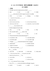 初中英语中考复习 02 2021年中考英语二模考试模拟题（北京市）
