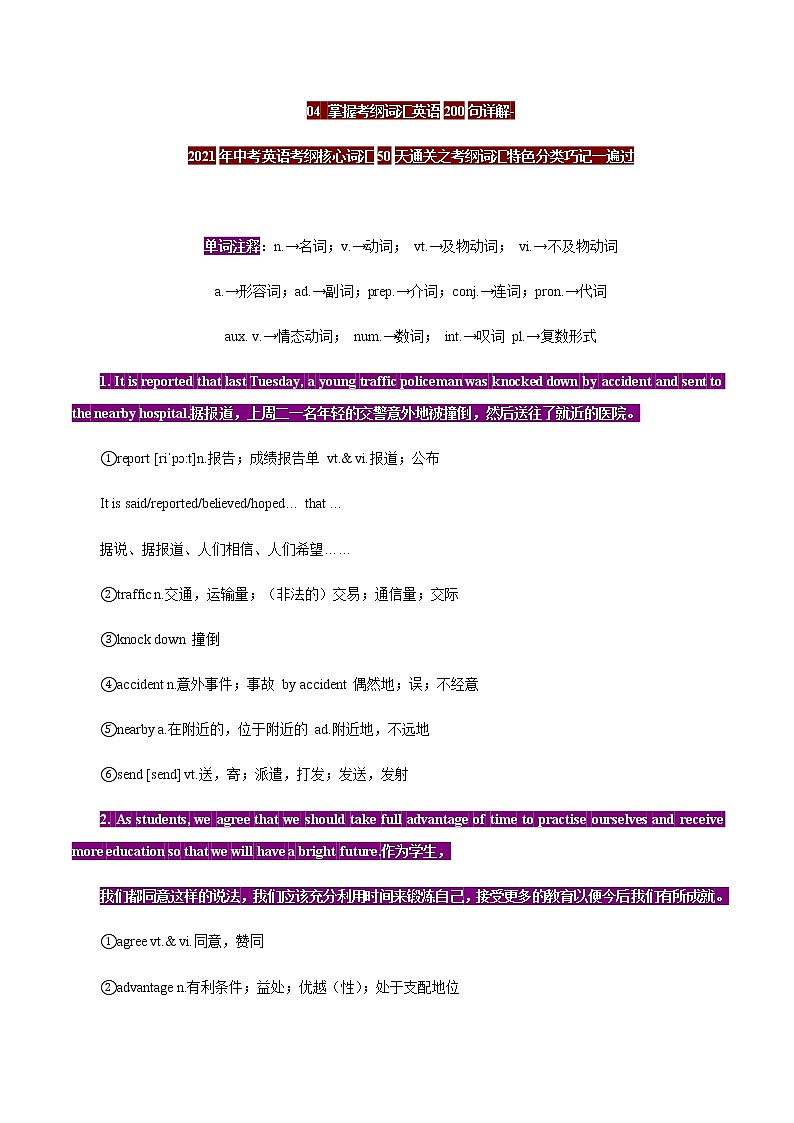 初中英语中考复习 04 掌握考纲词汇英语200句详解-2021年中考英语考纲核心词汇50天通关之考纲词汇特色分类巧记一遍过第1页