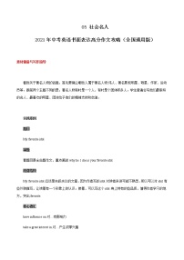 初中英语中考复习 05 社会名人 2021年中考英语书面表达高分作文攻略（全国通用版）