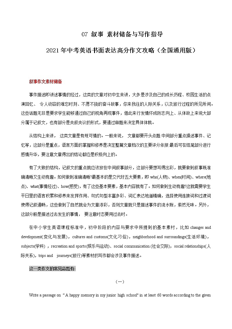 初中英语中考复习 07 叙事 素材储备与写作指导 2021年中考英语书面表达高分作文攻略（全国通用版）第1页