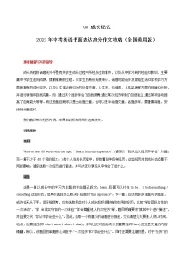 初中英语中考复习 08 成长记忆 2021年中考英语书面表达高分作文攻略（全国通用版）