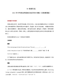 初中英语中考复习 09 校园生活 2021年中考英语书面表达高分作文攻略（全国通用版）