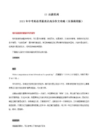 初中英语中考复习 13 出游见闻 2021年中考英语书面表达高分作文攻略（全国通用版）