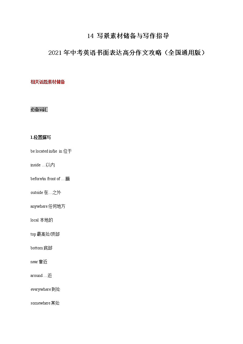 初中英语中考复习 14 写景素材储备与写作指导 2021年中考英语书面表达高分作文攻略（全国通用版）第1页