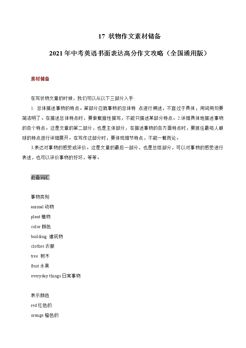 初中英语中考复习 17 状物作文素材储备与写作指导 2021年中考英语书面表达高分作文攻略（全国通用版）第1页