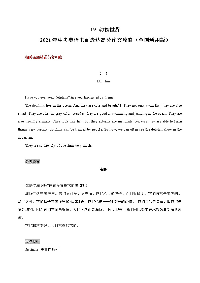 初中英语中考复习 19 动物世界2021年中考英语书面表达高分作文攻略（全国通用版）第1页