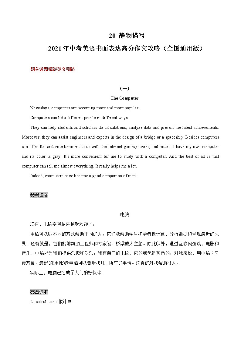 初中英语中考复习 20 静物描写2021年中考英语书面表达高分作文攻略（全国通用版）第1页