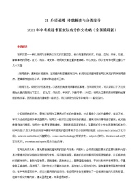 初中英语中考复习 21 介绍说明 体裁解读与分类指导 2021年中考英语书面表达高分作文攻略（全国通用版）