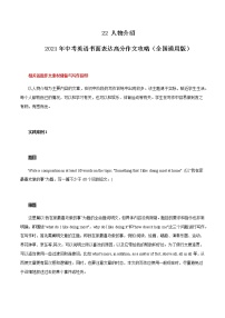 初中英语中考复习 22 人物介绍 2021年中考英语书面表达高分作文攻略（全国通用版）