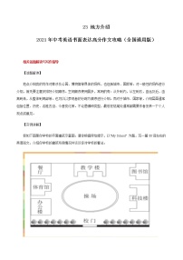 初中英语中考复习 23 地方介绍 2021年中考英语书面表达高分作文攻略（全国通用版）