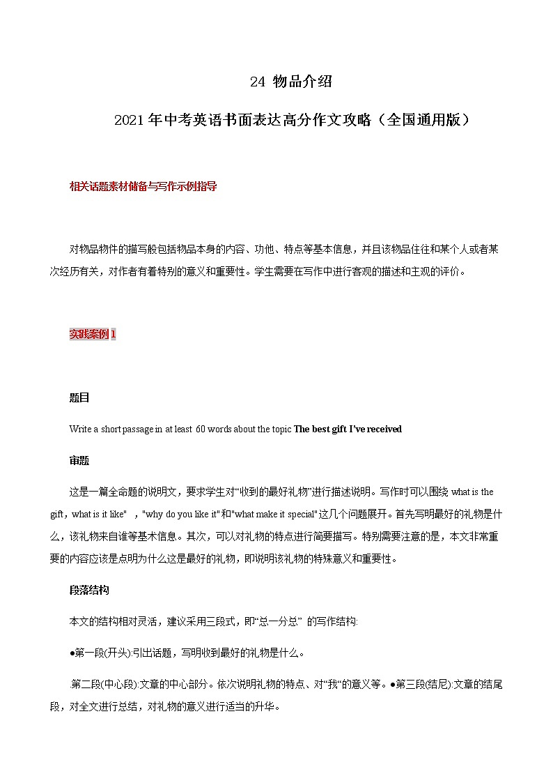 初中英语中考复习 24 物品介绍 2021年中考英语书面表达高分作文攻略（全国通用版）第1页