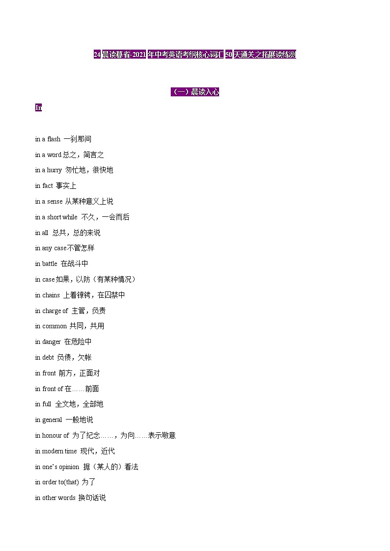 初中英语中考复习 24晨读暮省-2021年中考英语考纲核心词汇50天通关之拓展读练测第1页