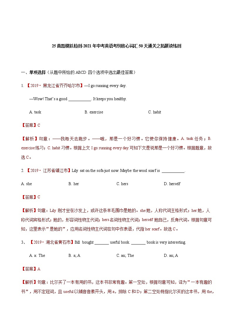 初中英语中考复习 25真题模拟检测-2021年中考英语考纲核心词汇50天通关之拓展读练测解析版第1页