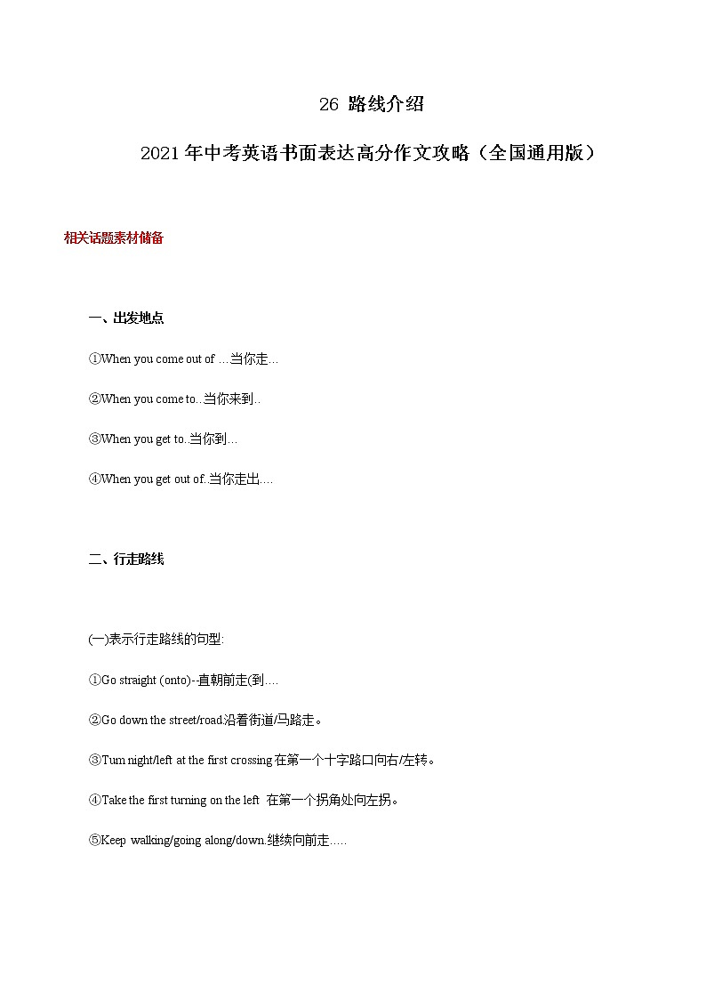初中英语中考复习 26 路线介绍 2021年中考英语书面表达高分作文攻略（全国通用版）第1页