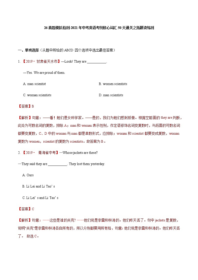 初中英语中考复习 26真题模拟检测-2021年中考英语考纲核心词汇50天通关之拓展读练测解析版第1页