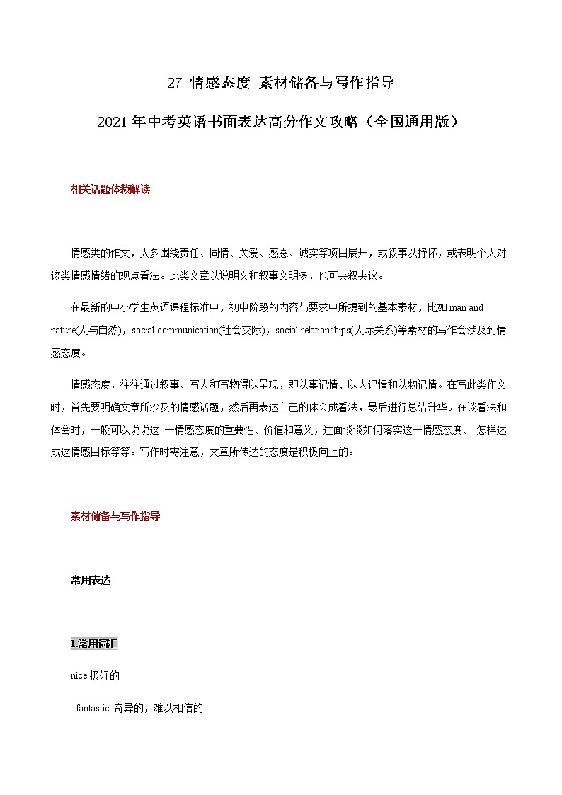 初中英语中考复习 27 情感态度 素材储备与写作指导 2021年中考英语书面表达高分作文攻略（全国通用版）第1页