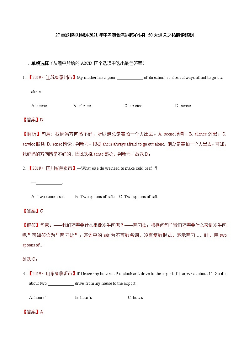 初中英语中考复习 27真题模拟检测-2021年中考英语考纲核心词汇50天通关之拓展读练测解析版第1页