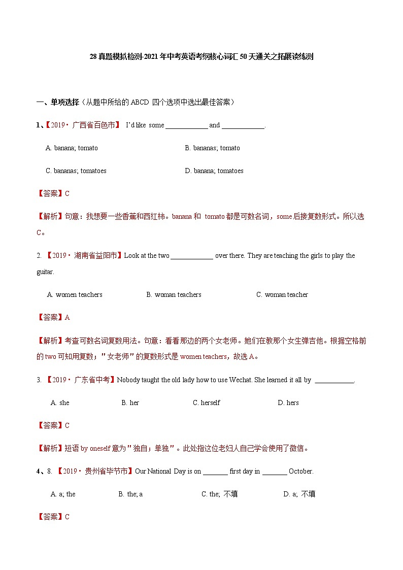 初中英语中考复习 28真题模拟检测-2021年中考英语考纲核心词汇50天通关之拓展读练测解析版第1页