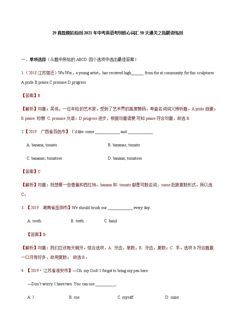 初中英语中考复习 29真题模拟检测-2021年中考英语考纲核心词汇50天通关之拓展读练测解析版第1页