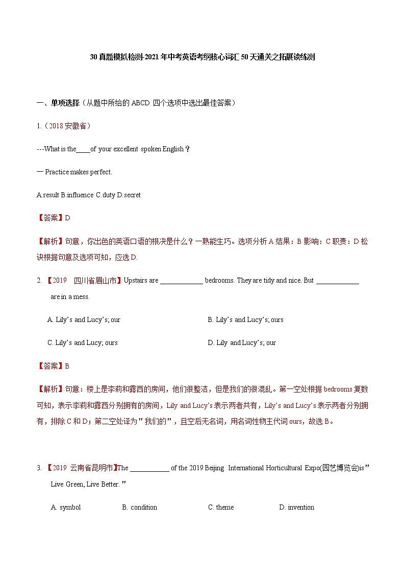 初中英语中考复习 30真题模拟检测-2021年中考英语考纲核心词汇50天通关之拓展读练测解析版第1页