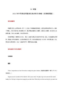 初中英语中考复习 30 同情2021年中考英语书面表达高分作文攻略（全国通用版）